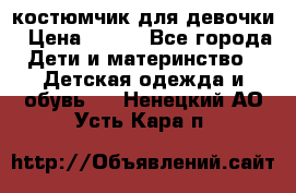 костюмчик для девочки › Цена ­ 500 - Все города Дети и материнство » Детская одежда и обувь   . Ненецкий АО,Усть-Кара п.